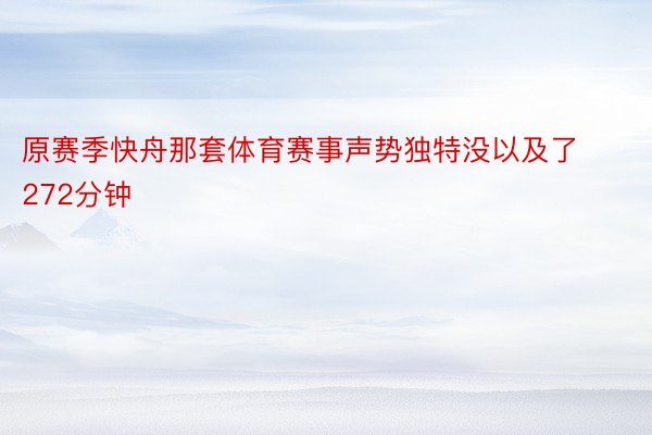 原赛季快舟那套体育赛事声势独特没以及了272分钟