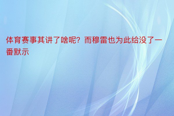 体育赛事其讲了啥呢？而穆雷也为此给没了一番默示