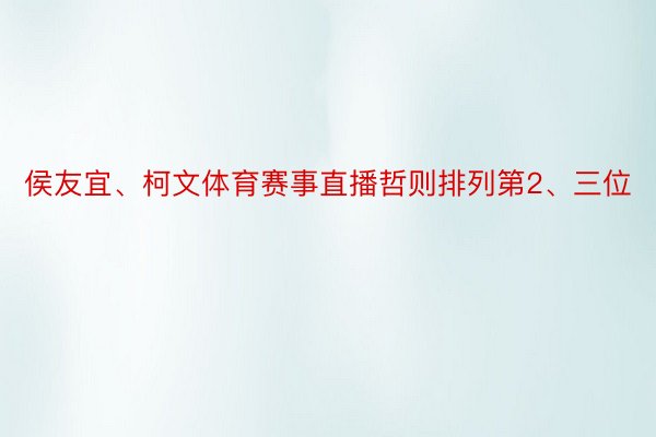 侯友宜、柯文体育赛事直播哲则排列第2、三位