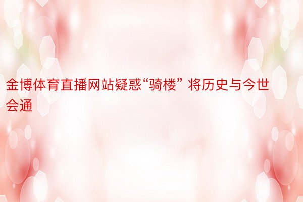 金博体育直播网站疑惑“骑楼” 将历史与今世会通