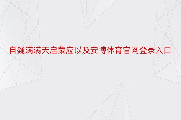 自疑满满天启蒙应以及安博体育官网登录入口