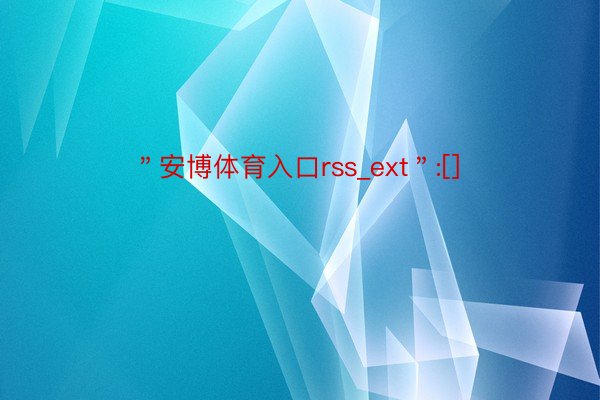 ＂安博体育入口rss_ext＂:[]