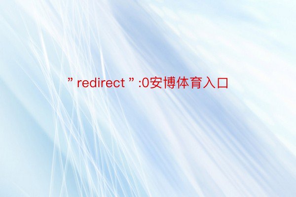 ＂redirect＂:0安博体育入口