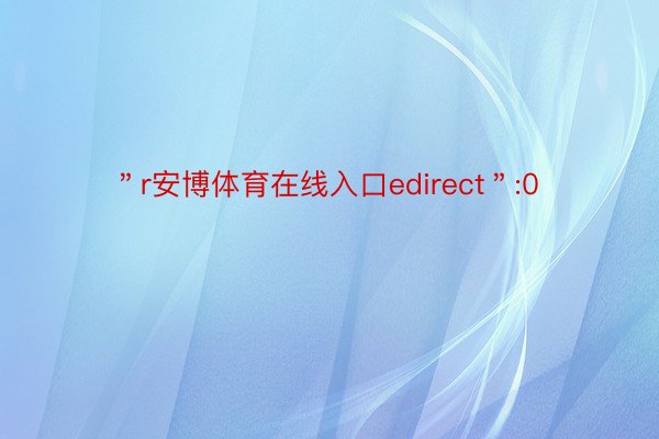 ＂r安博体育在线入口edirect＂:0