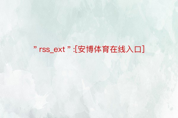 ＂rss_ext＂:[安博体育在线入口]