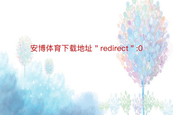 安博体育下载地址＂redirect＂:0