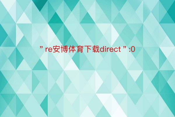 ＂re安博体育下载direct＂:0