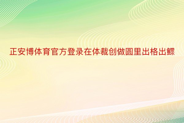 正安博体育官方登录在体裁创做圆里出格出鳏