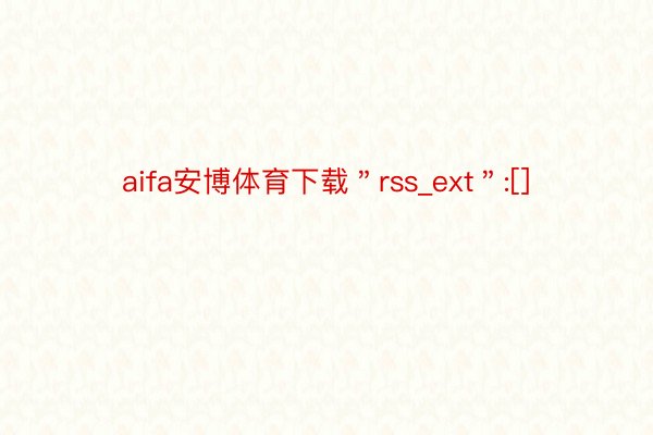 aifa安博体育下载＂rss_ext＂:[]