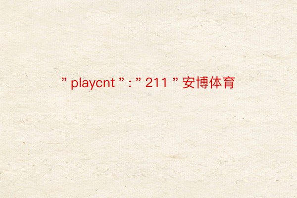 ＂playcnt＂:＂211＂安博体育