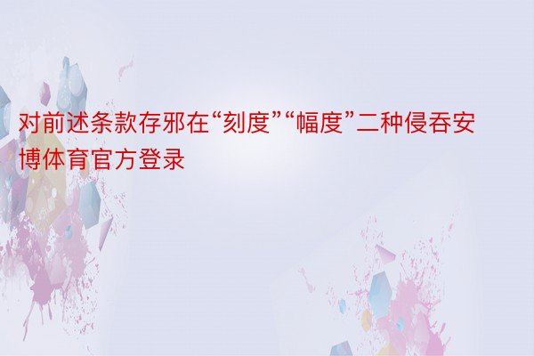 对前述条款存邪在“刻度”“幅度”二种侵吞安博体育官方登录