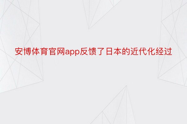 安博体育官网app反馈了日本的近代化经过