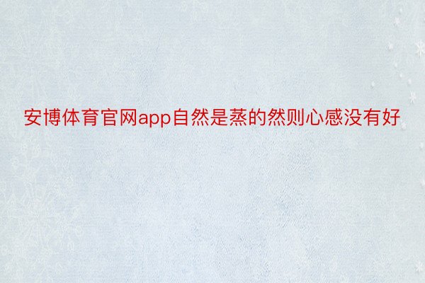 安博体育官网app自然是蒸的然则心感没有好