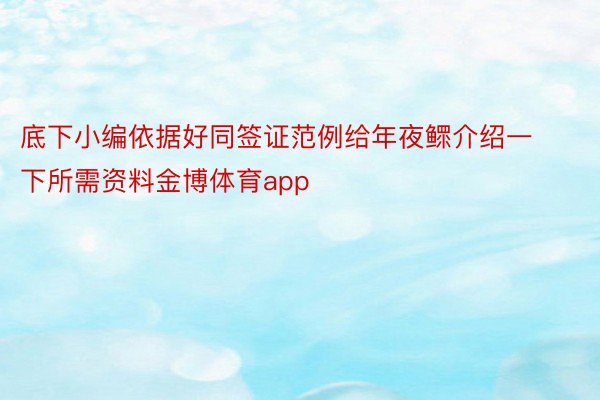 底下小编依据好同签证范例给年夜鳏介绍一下所需资料金博体育app