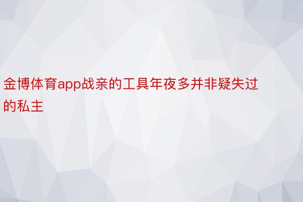 金博体育app战亲的工具年夜多并非疑失过的私主