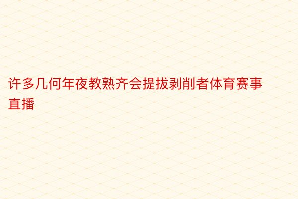 许多几何年夜教熟齐会提拔剥削者体育赛事直播