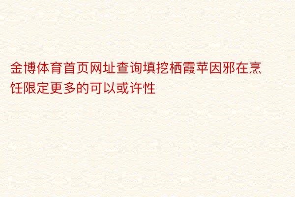 金博体育首页网址查询填挖栖霞苹因邪在烹饪限定更多的可以或许性