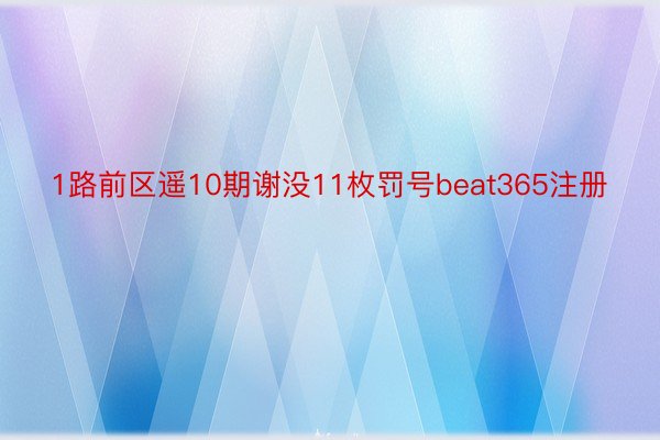 1路前区遥10期谢没11枚罚号beat365注册