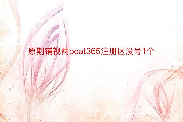 原期铺视两beat365注册区没号1个