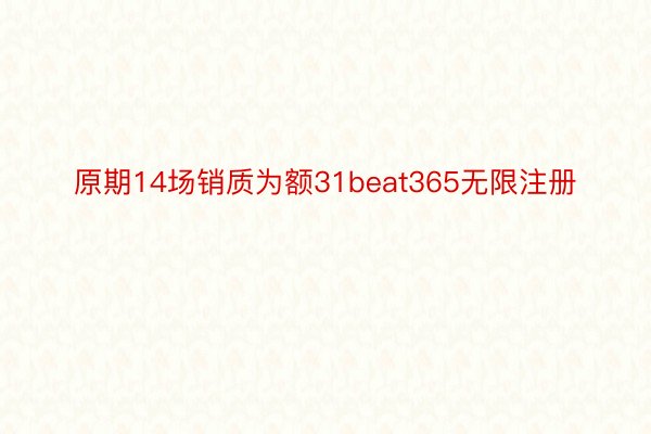 原期14场销质为额31beat365无限注册