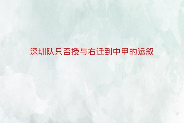 深圳队只否授与右迁到中甲的运叙