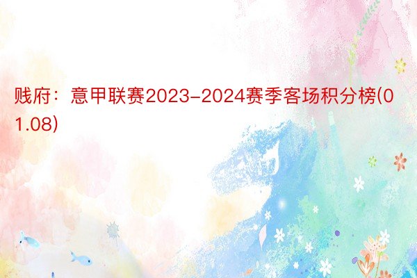 贱府：意甲联赛2023-2024赛季客场积分榜(01.08)