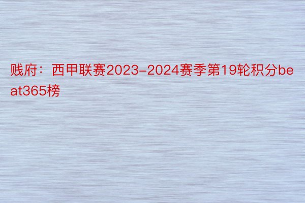 贱府：西甲联赛2023-2024赛季第19轮积分beat365榜