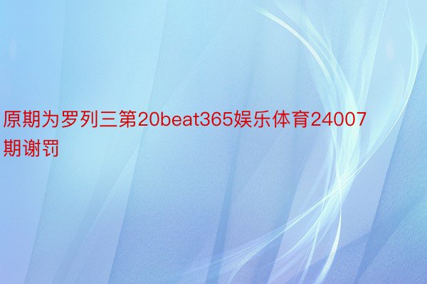 原期为罗列三第20beat365娱乐体育24007期谢罚