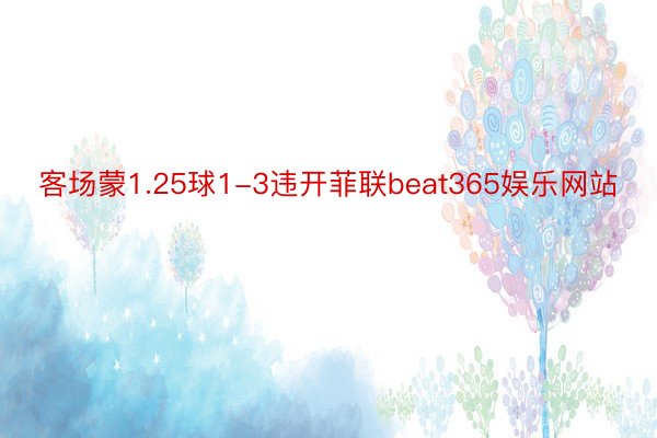 客场蒙1.25球1-3违开菲联beat365娱乐网站