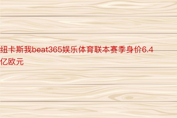 纽卡斯我beat365娱乐体育联本赛季身价6.4亿欧元