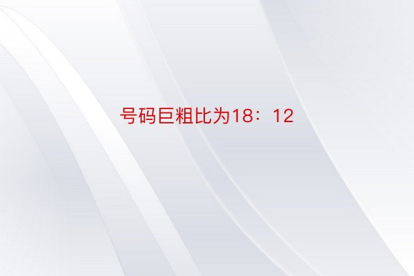 号码巨粗比为18：12