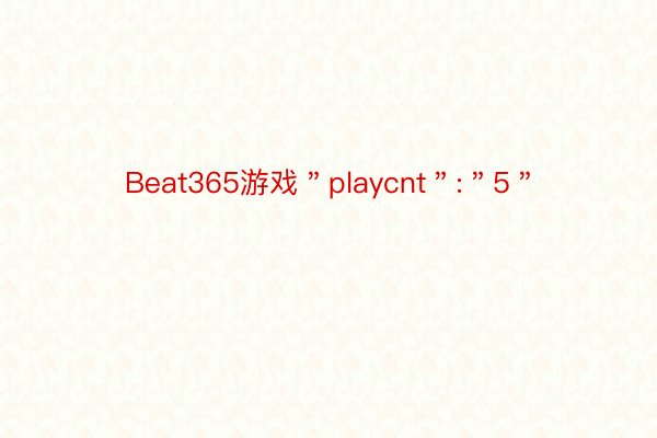 Beat365游戏＂playcnt＂:＂5＂