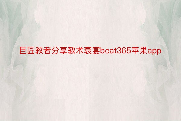 巨匠教者分享教术衰宴beat365苹果app