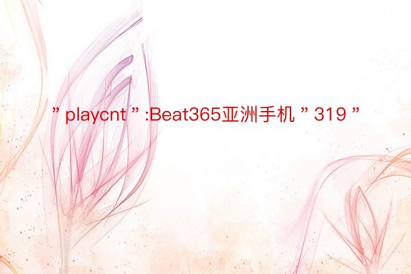 ＂playcnt＂:Beat365亚洲手机＂319＂