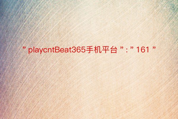 ＂playcntBeat365手机平台＂:＂161＂