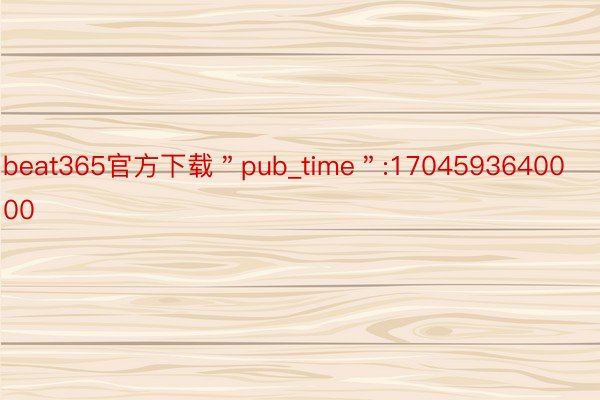 beat365官方下载＂pub_time＂:1704593640000