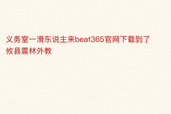 义务室一滑东说主来beat365官网下载到了攸县震林外教