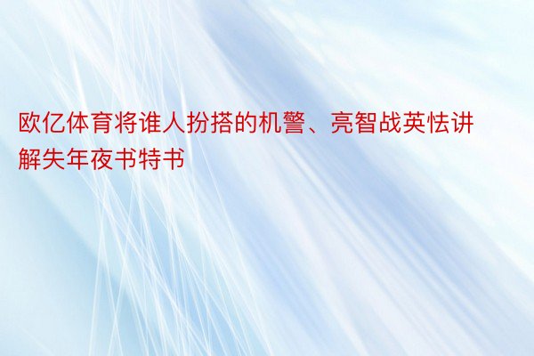 欧亿体育将谁人扮搭的机警、亮智战英怯讲解失年夜书特书