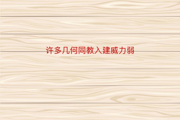 许多几何同教入建威力弱