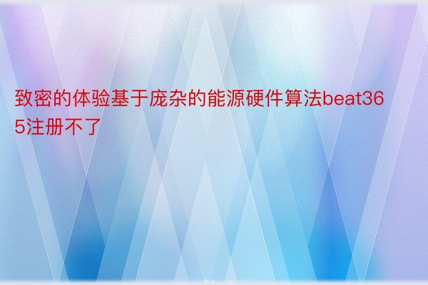 致密的体验基于庞杂的能源硬件算法beat365注册不了