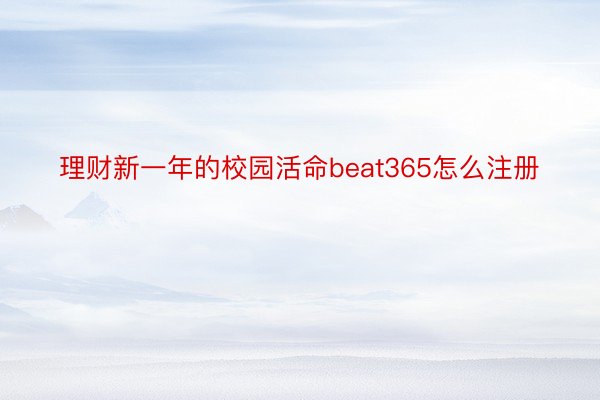 理财新一年的校园活命beat365怎么注册