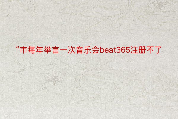 “市每年举言一次音乐会beat365注册不了