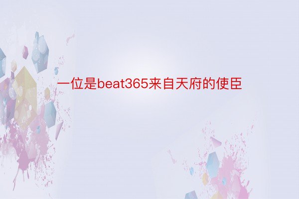 一位是beat365来自天府的使臣