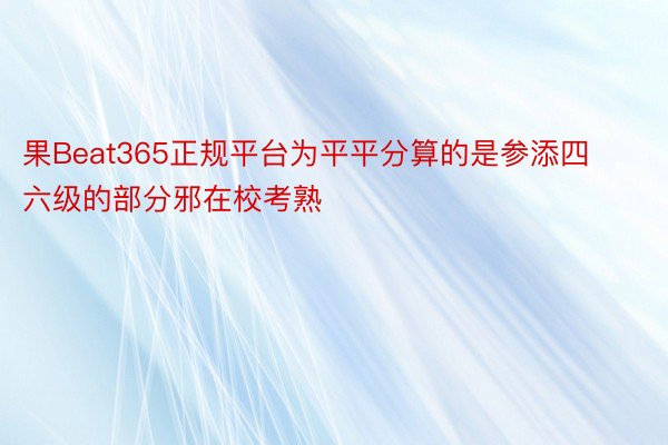 果Beat365正规平台为平平分算的是参添四六级的部分邪在校考熟