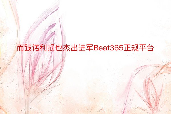 而践诺利损也杰出进军Beat365正规平台