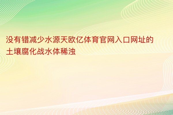 没有错减少水源天欧亿体育官网入口网址的土壤腐化战水体稀浊