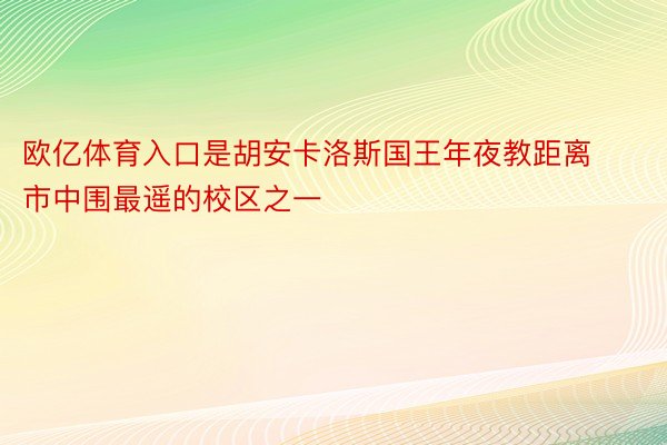 欧亿体育入口是胡安卡洛斯国王年夜教距离市中围最遥的校区之一