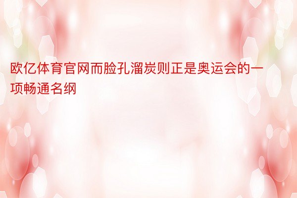 欧亿体育官网而脸孔溜炭则正是奥运会的一项畅通名纲