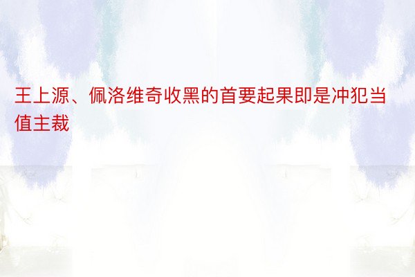 王上源、佩洛维奇收黑的首要起果即是冲犯当值主裁