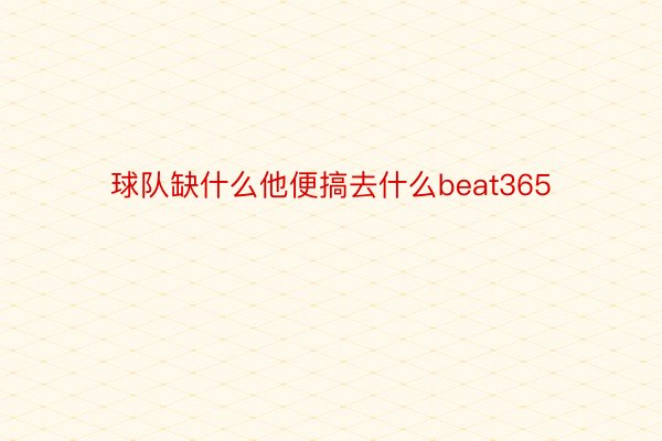 球队缺什么他便搞去什么beat365